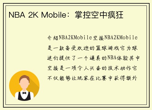 NBA 2K Mobile：掌控空中疯狂