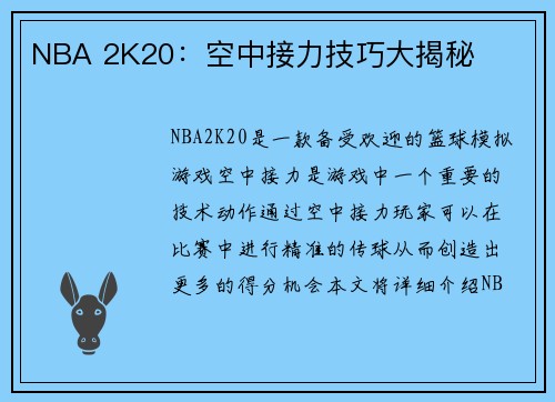 NBA 2K20：空中接力技巧大揭秘