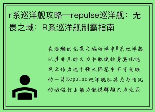 r系巡洋舰攻略—repulse巡洋舰：无畏之域：R系巡洋舰制霸指南
