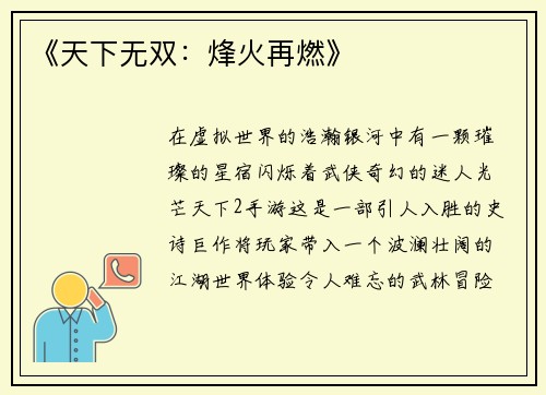 《天下无双:烽火再燃》