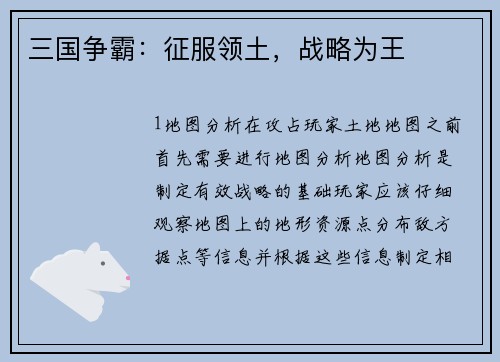 三国争霸：征服领土，战略为王