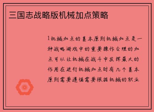 三国志战略版机械加点策略