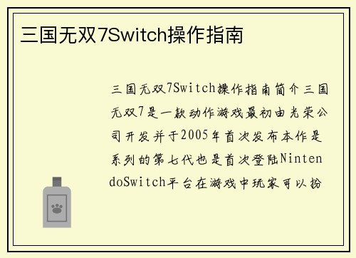 三国无双7Switch操作指南