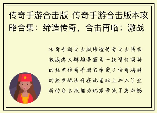 传奇手游合击版_传奇手游合击版本攻略合集：缔造传奇，合击再临；激战烽火，群雄争霸