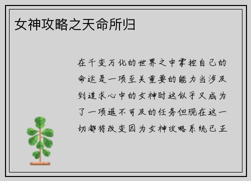 女神攻略之天命所归