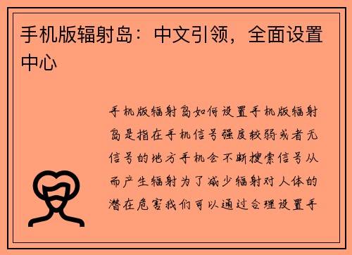手机版辐射岛：中文引领，全面设置中心