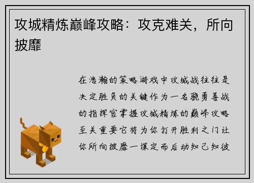 攻城精炼巅峰攻略：攻克难关，所向披靡