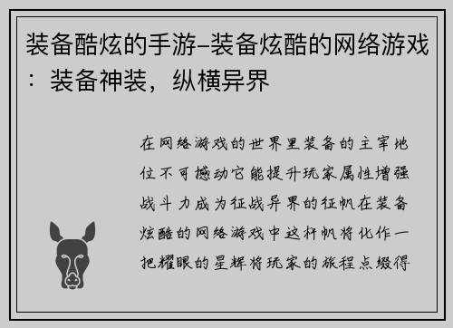 装备酷炫的手游-装备炫酷的网络游戏：装备神装，纵横异界