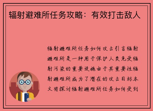 辐射避难所任务攻略：有效打击敌人