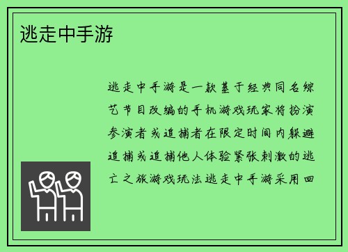 逃走中手游