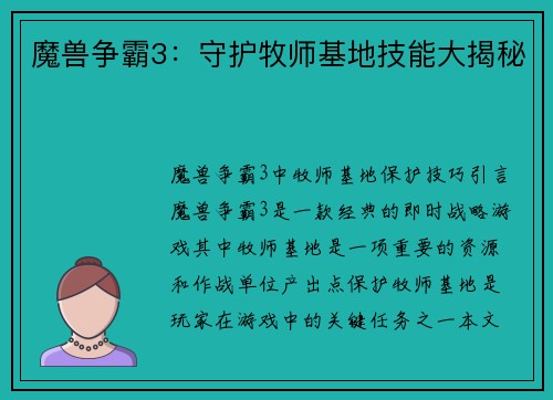 魔兽争霸3：守护牧师基地技能大揭秘