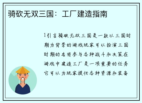 骑砍无双三国：工厂建造指南