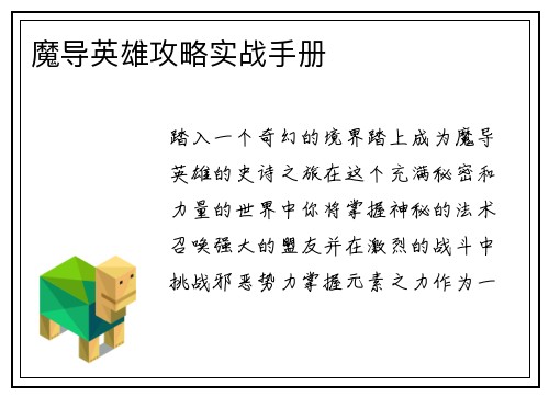 魔导英雄攻略实战手册