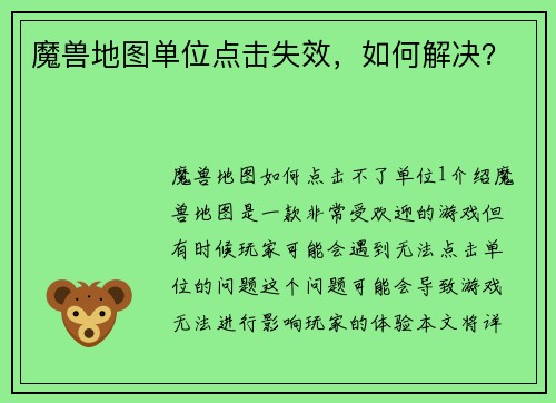 魔兽地图单位点击失效，如何解决？