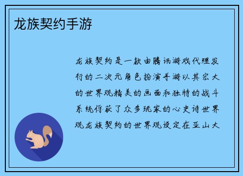 龙族契约手游