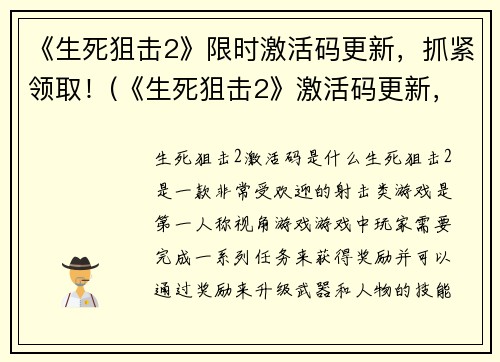 《生死狙击2》限时激活码更新，抓紧领取！(《生死狙击2》激活码更新，抢先领取限时特惠！)
