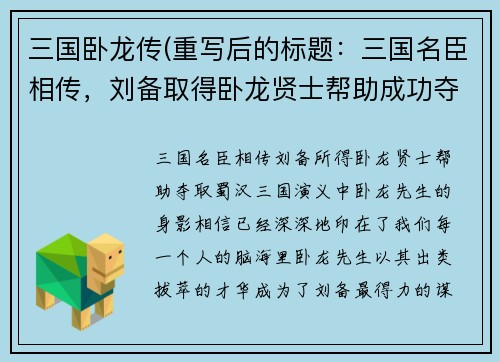 三国卧龙传(重写后的标题：三国名臣相传，刘备取得卧龙贤士帮助成功夺取蜀汉)