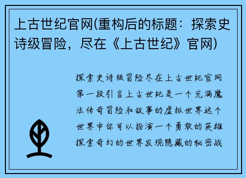 上古世纪官网(重构后的标题：探索史诗级冒险，尽在《上古世纪》官网)