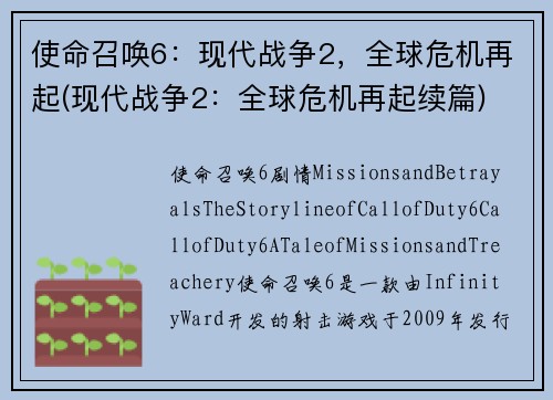 使命召唤6：现代战争2，全球危机再起(现代战争2：全球危机再起续篇)