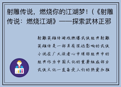 射雕传说，燃烧你的江湖梦！(《射雕传说：燃烧江湖》——探索武林正邪之间的命运对决)